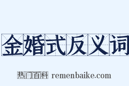 金婚式反义词是什么意思的图片